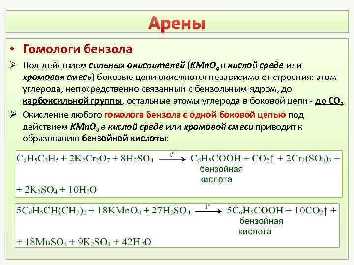 Арены • Гомологи бензола Ø Под действием сильных окислителей (KMn. O 4 в кислой