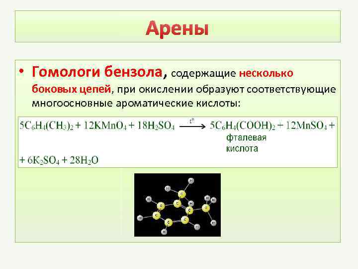 Арены • Гомологи бензола, содержащие несколько боковых цепей, при окислении образуют соответствующие многоосновные ароматические