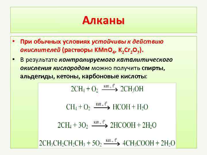 Алканы • При обычных условиях устойчивы к действию окислителей (растворы KMn. O 4, K