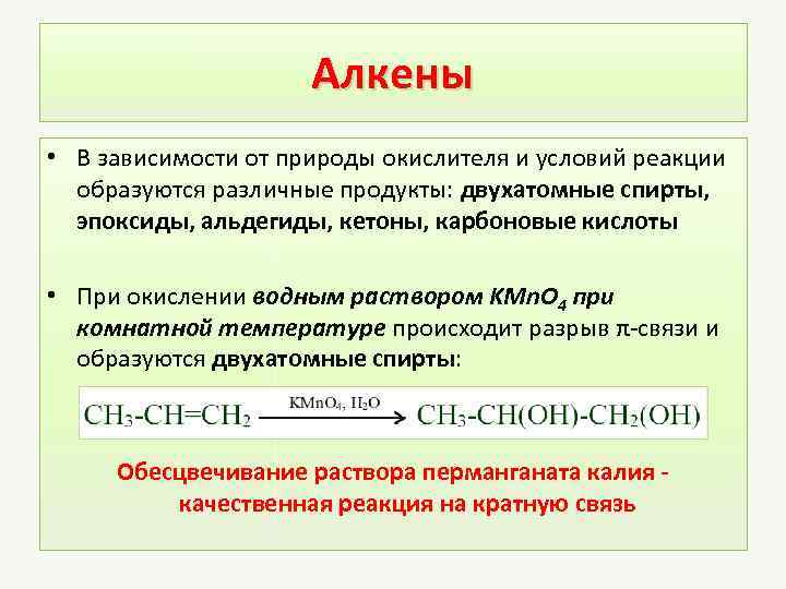 Алкены • В зависимости от природы окислителя и условий реакции образуются различные продукты: двухатомные