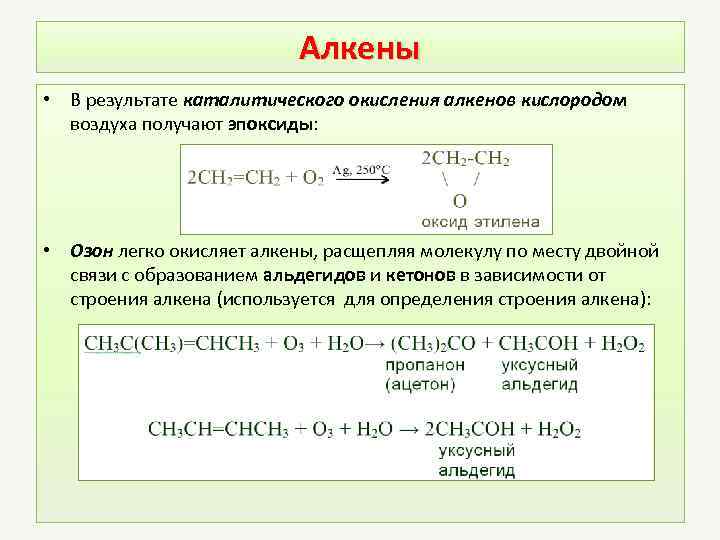 Алкены • В результате каталитического окисления алкенов кислородом воздуха получают эпоксиды: • Озон легко