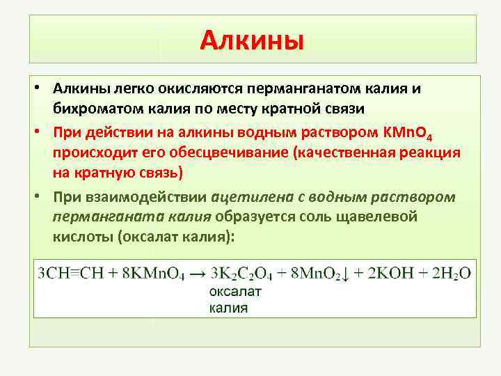 Алкины • Алкины легко окисляются перманганатом калия и бихроматом калия по месту кратной связи