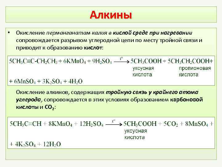 Алкины • Окисление перманганатам калия в кислой среде при нагревании сопровождается разрывом углеродной цепи