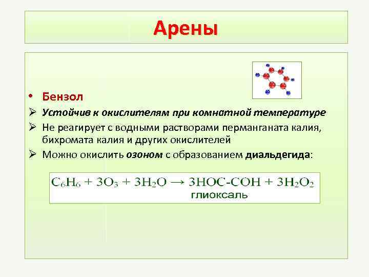Арены • Бензол Ø Устойчив к окислителям при комнатной температуре Ø Не реагирует с