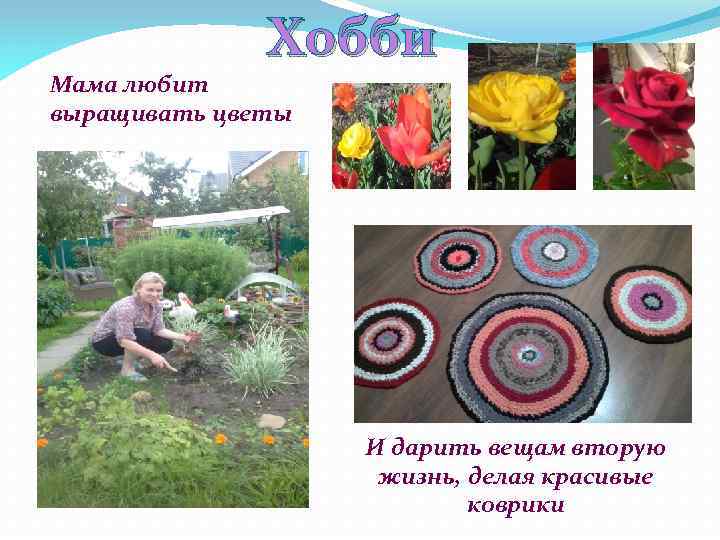 Хобби Мама любит выращивать цветы И дарить вещам вторую жизнь, делая красивые коврики 