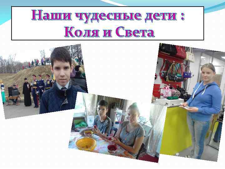 Наши чудесные дети : Коля и Света 