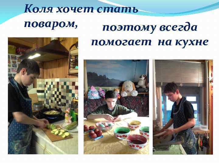 Коля хочет стать поваром, поэтому всегда помогает на кухне 