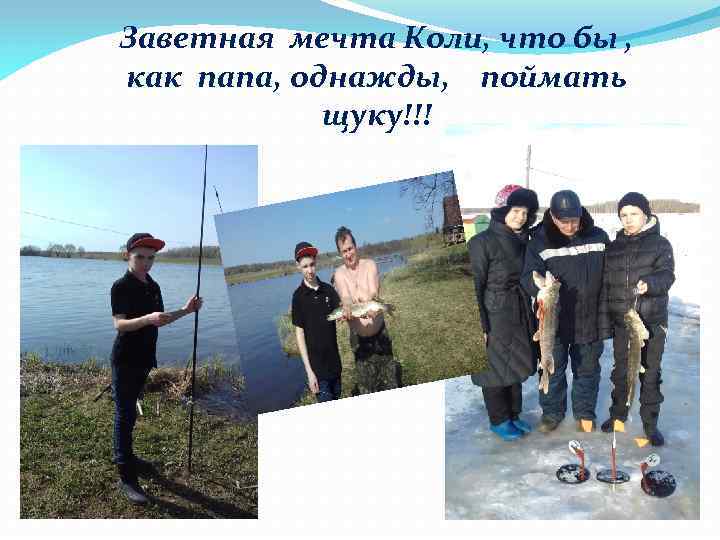 Заветная мечта Коли, что бы , как папа, однажды, поймать щуку!!! 