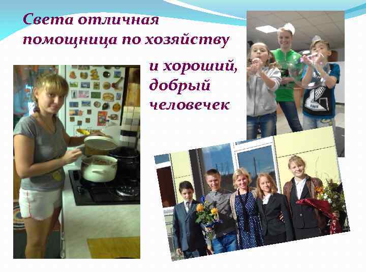 Света отличная помощница по хозяйству и хороший, добрый человечек 