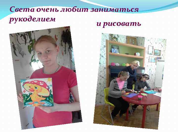 Света очень любит заниматься рукоделием и рисовать 
