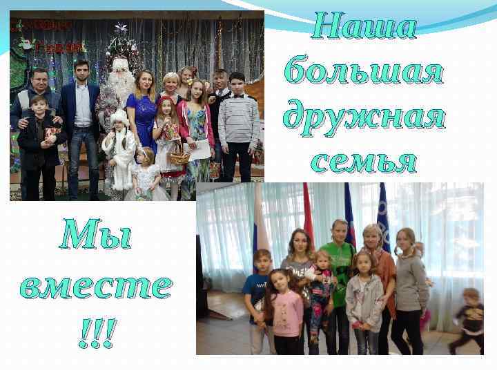 Наша большая дружная семья Мы вместе !!! 