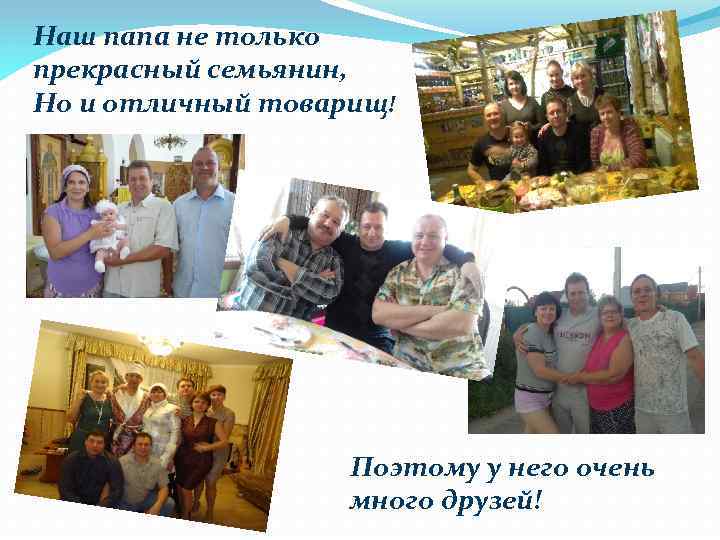 Наш папа не только прекрасный семьянин, Но и отличный товарищ! Поэтому у него очень