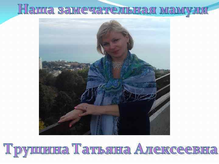 Наша замечательная мамуля Трушина Татьяна Алексеевна 