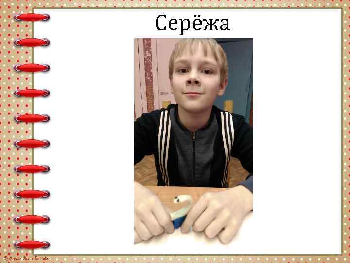 Серёжа 