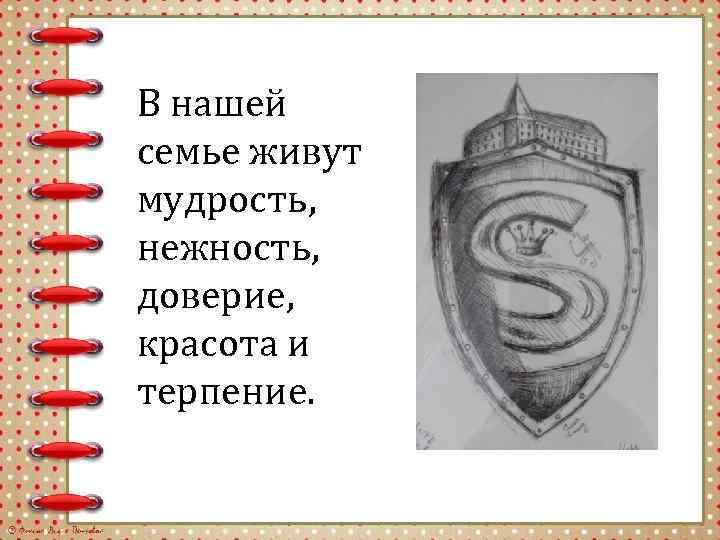 В нашей семье живут мудрость, нежность, доверие, красота и терпение. 