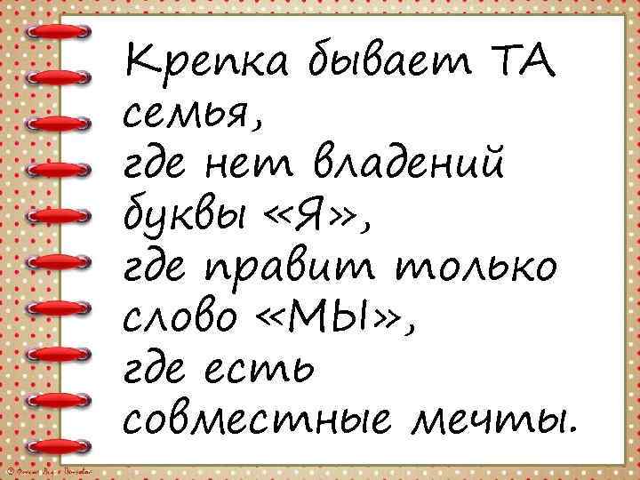 Крепка бывает ТА семья, где нет владений буквы «Я» , где правит только слово