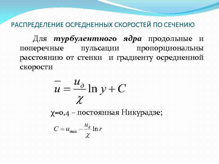 РАСПРЕДЕЛЕНИЕ ОСРЕДНЕННЫХ СКОРОСТЕЙ ПО СЕЧЕНИЮ Для турбулентного ядра продольные и поперечные пульсации пропорциональны расстоянию