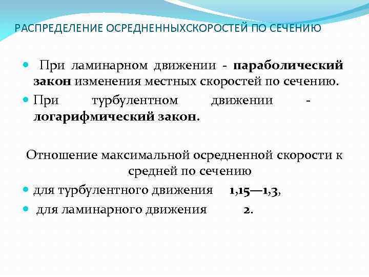 РАСПРЕДЕЛЕНИЕ ОСРЕДНЕННЫХСКОРОСТЕЙ ПО СЕЧЕНИЮ При ламинарном движении - параболический закон изменения местных скоростей по