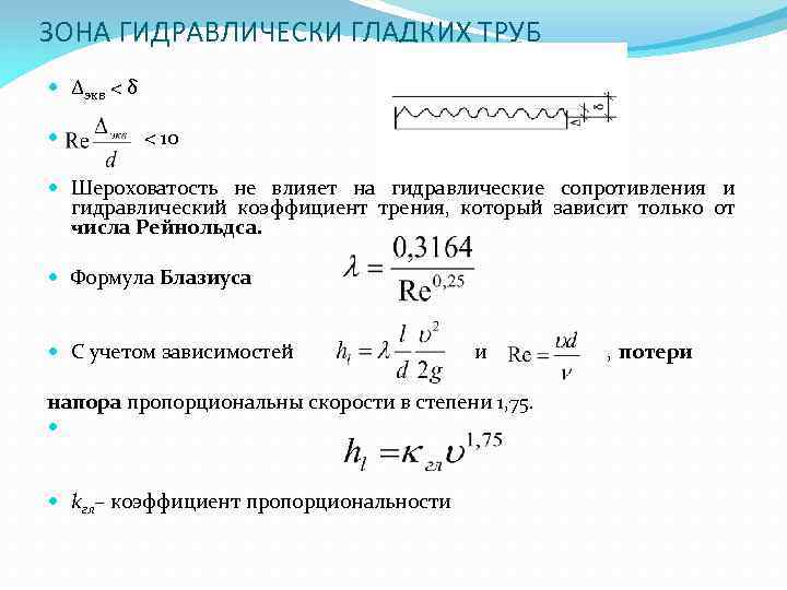 Трение в трубе