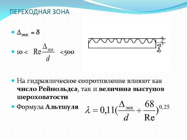 Область сопротивление. Коэффициент сопротивления трения трубы формула. Формула для определения гидравлического сопротивления потока. Гидравлическое сопротивление жидкости формула. Зоны гидравлических сопротивлений.