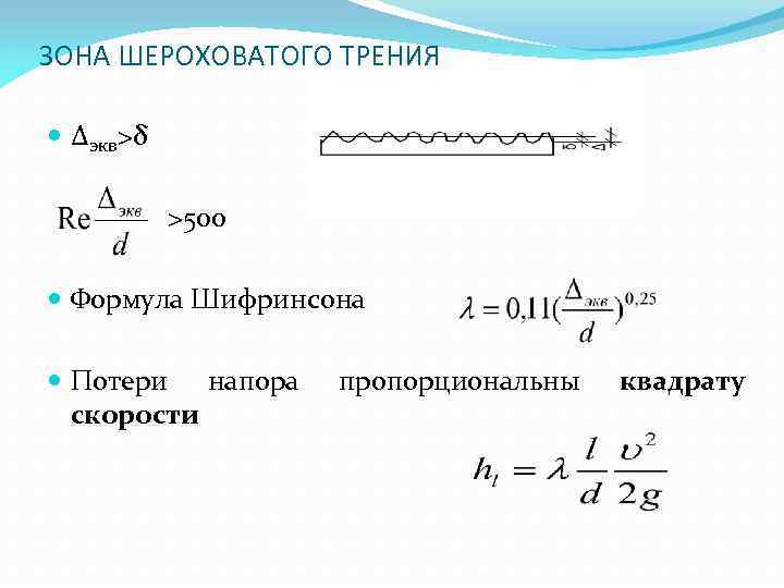 Гидравлическое трение. Формула Шифринсона. Формула гидравлического трения. Формула Шифринсона гидравлика. Зона шероховатого трения.