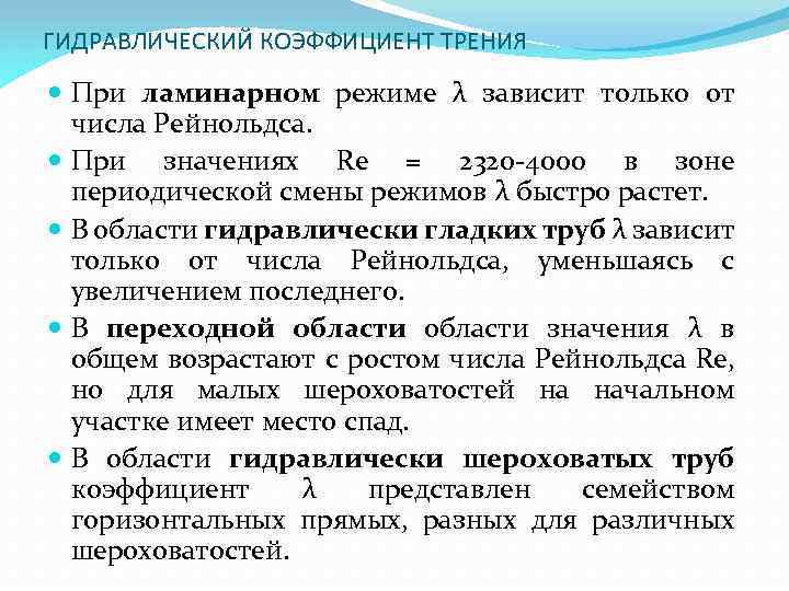 ГИДРАВЛИЧЕСКИЙ КОЭФФИЦИЕНТ ТРЕНИЯ При ламинарном режиме λ зависит только от числа Рейнольдса. При значениях