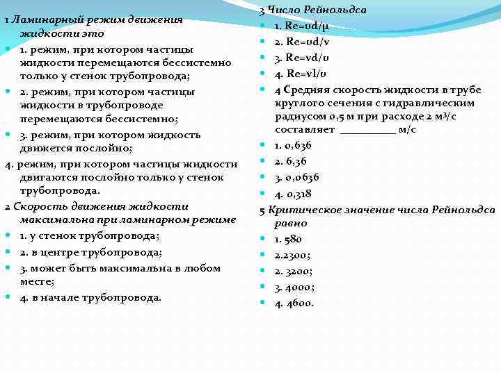 1 Ламинарный режим движения жидкости это 1. режим, при котором частицы жидкости перемещаются бессистемно