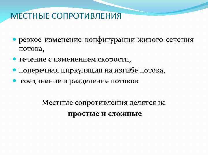 МЕСТНЫЕ СОПРОТИВЛЕНИЯ резкое изменение конфигурации живого сечения потока, течение с изменением скорости, поперечная циркуляция