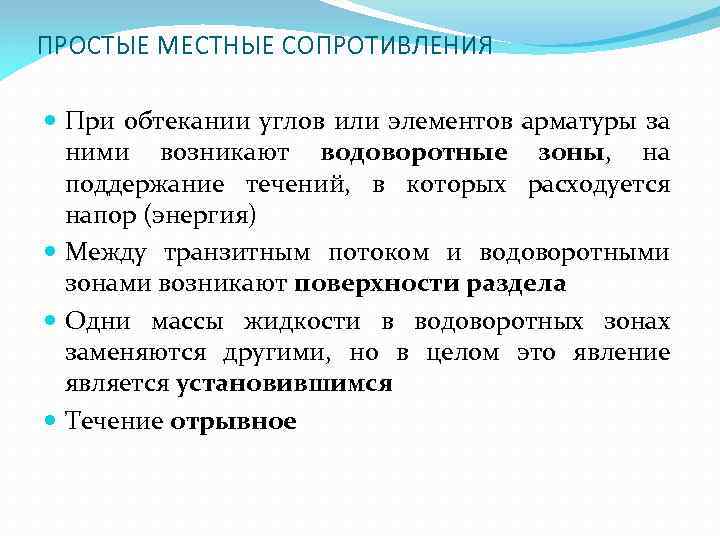 ПРОСТЫЕ МЕСТНЫЕ СОПРОТИВЛЕНИЯ При обтекании углов или элементов арматуры за ними возникают водоворотные зоны,