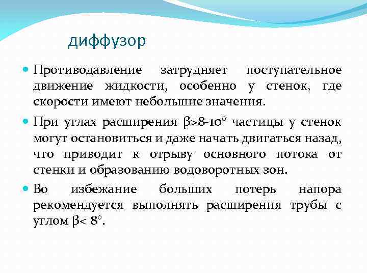 диффузор Противодавление затрудняет поступательное движение жидкости, особенно у стенок, где скорости имеют небольшие значения.