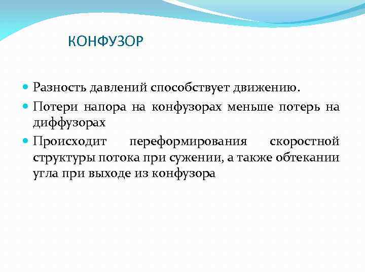 КОНФУЗОР Разность давлений способствует движению. Потери напора на конфузорах меньше потерь на диффузорах Происходит