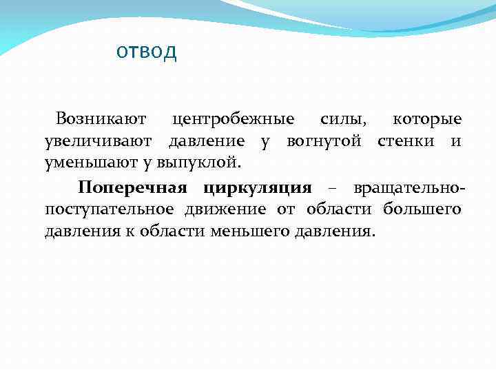 отвод Возникают центробежные силы, которые увеличивают давление у вогнутой стенки и уменьшают у выпуклой.