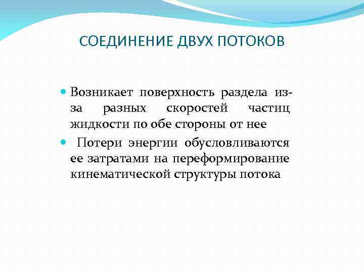 СОЕДИНЕНИЕ ДВУХ ПОТОКОВ Возникает поверхность раздела изза разных скоростей частиц жидкости по обе стороны