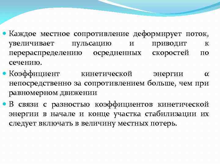  Каждое местное сопротивление деформирует поток, увеличивает пульсацию и приводит к перераспределению осредненных скоростей