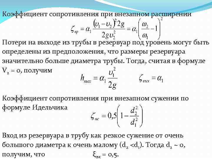 Коэффициент сопротивления при внезапном расширении Потери на выходе из трубы в резервуар под уровень