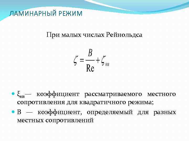 Область сопротивление. Коэффициент Рейнольдса. Коэф Рейнольдса для ламинарного. Коэффициент гидравлического сопротивления для ламинарного режима. Местные сопротивления для ламинарного течения.