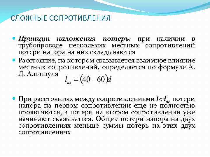 Принцип сопротивления. Принцип наложения потерь напора. Местные потери напора жидкости в трубопроводе. Основные расчетные формулы для определения потерь напора.. Местные потери в трубопроводе формула.