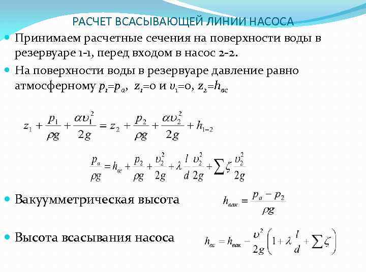 РАСЧЕТ ВСАСЫВАЮЩЕЙ ЛИНИИ НАСОСА Принимаем расчетные сечения на поверхности воды в резервуаре 1 -1,