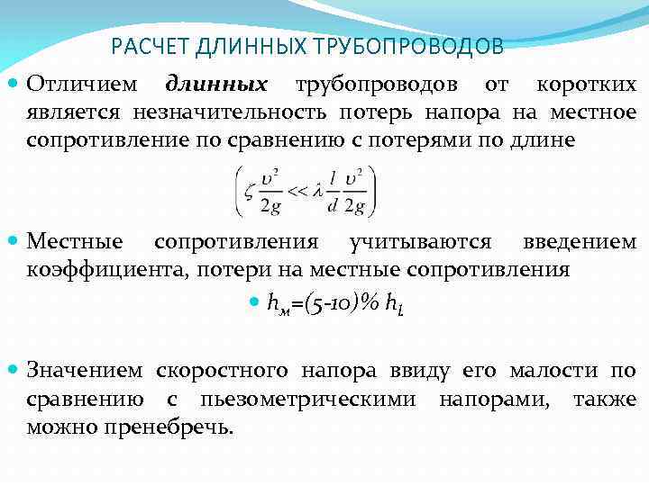 РАСЧЕТ ДЛИННЫХ ТРУБОПРОВОДОВ Отличием длинных трубопроводов от коротких является незначительность потерь напора на местное