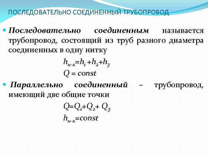 Последовательно соединенные трубопроводы. Последовательное соединение трубопроводов. Параллельное соединение труб различного диаметра. Параллельное и последовательное соединение трубопроводов. Последовательное соединение газопроводов.