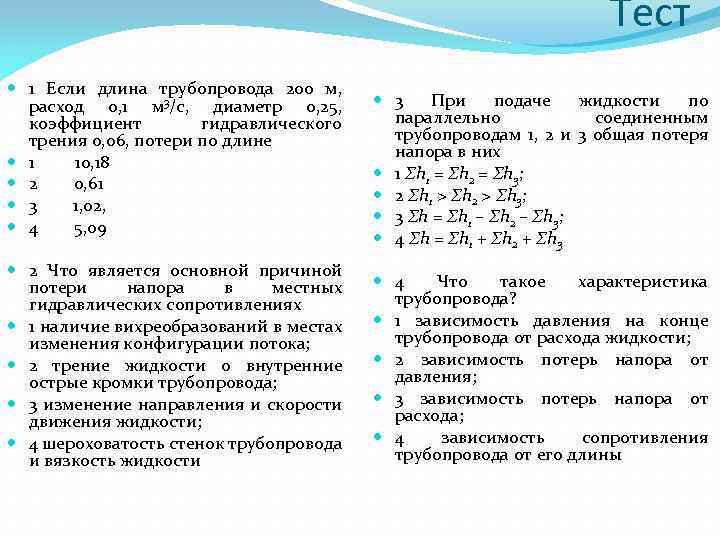 Последовательно соединенные трубопроводы. И 3 общая потеря напора в них. Расчет последовательно Соединенных труб.. При последовательном соединении трубопроводов расход равен:.