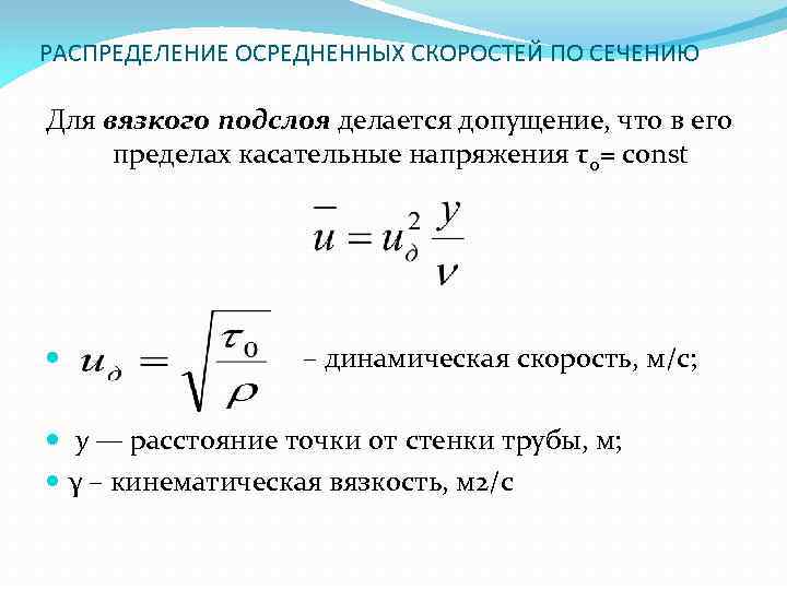 РАСПРЕДЕЛЕНИЕ ОСРЕДНЕННЫХ СКОРОСТЕЙ ПО СЕЧЕНИЮ Для вязкого подслоя делается допущение, что в его пределах