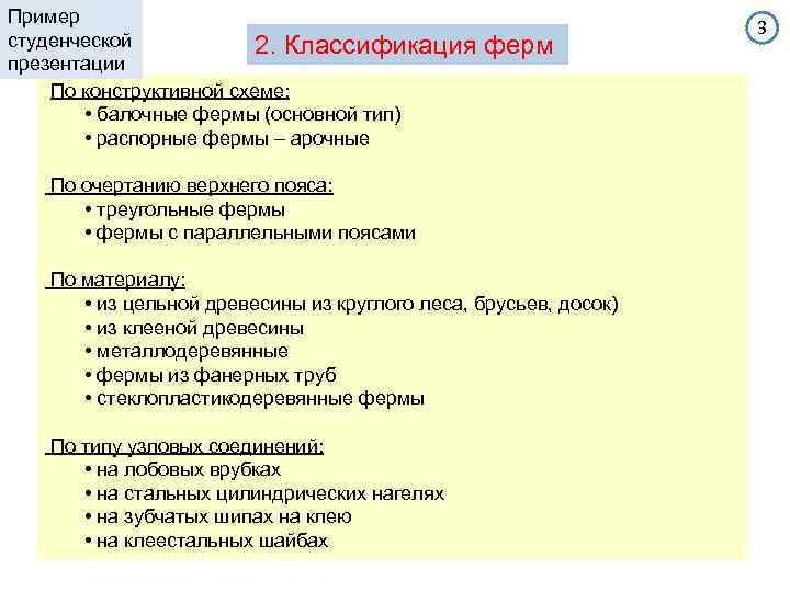 Пример студенческой 2. Классификация презентации По конструктивной схеме: • балочные фермы (основной тип) •