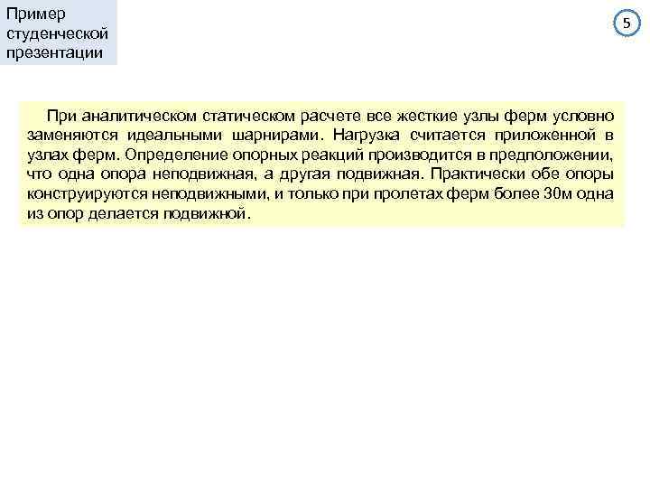 Пример студенческой презентации При аналитическом статическом расчете все жесткие узлы ферм условно заменяются идеальными