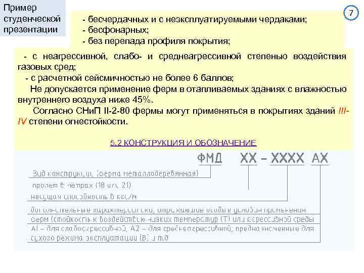 Пример студенческой презентации - бесчердачных и с неэксплуатируемыми чердаками; - бесфонарных; - без перепада