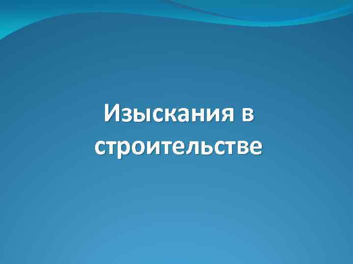 Изыскания в строительстве 