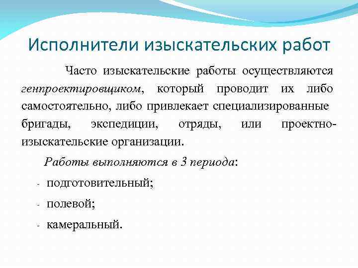 Исполнители изыскательских работ Часто изыскательские работы осуществляются генпроектировщиком, который проводит их либо самостоятельно, либо