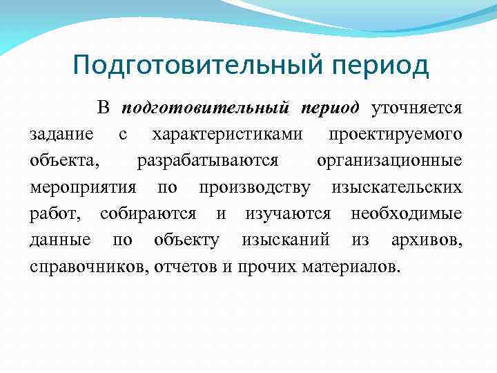 Подготовительный период В подготовительный период уточняется задание с характеристиками проектируемого объекта, разрабатываются организационные мероприятия