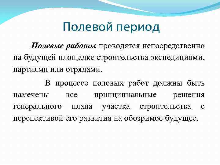 Полевой период Полевые работы проводятся непосредственно на будущей площадке строительства экспедициями, партиями или отрядами.