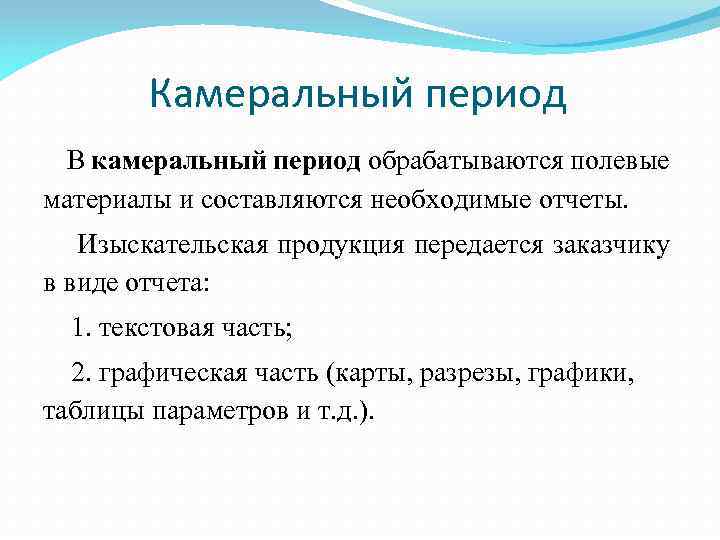 Работа камеральная обработка. Камеральная обработка материалов. Камеральная обработка полевых данных. Камеральный период. Камеральные работы.